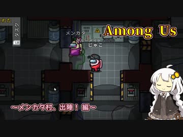 【Among Us】メンカタ村、出陣！【A.I.VOICE実況プレイ】