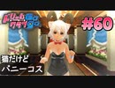 ドリームクラブgogo. 実況 #60 ちりちゃんとバニーガール