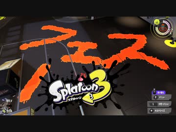 【スプラトゥーン３】ところで青インク見辛くない？な初心者実況