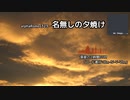 alphaRomeo323 - 名無しの夕焼け[Original]