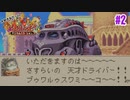 テンション↑↑魚人運転手バルサミコ【マジカルバケーション】＃2