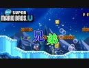 #7【マリオU】兄弟で恐怖映像を目撃する冒険の旅【NewスーパーマリオブラザーズU】