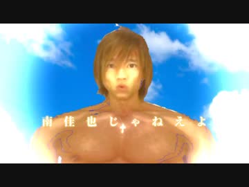 南佳也じゃねえよ