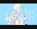 永遠姫/初音ミク