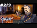 【軌跡シリーズ】英雄伝説　零の軌跡：改実況：クロスベル自治州議長（#219）【制覇を目指して】