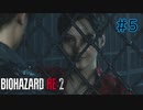 【実況】実録！ラクーンシティ警察の日常　part5【バイオハザード RE:2】