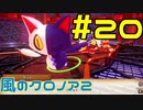 【実況】初代クロノアのRTA走者が『風のクロノア1&2アンコール』を全力で楽しむ　#20（クロノア2）