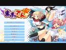 まおてん　プレイ動画　パート1