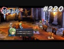 【軌跡シリーズ】英雄伝説　零の軌跡：改実況：修羅場（#220）【制覇を目指して】