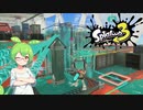 スプラトゥーン３で塗りまくるのだ　その１５　～乗って進めガチヤグラ編～【VOICEVOX・VOICEROID実況】
