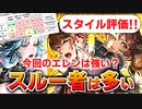 【ロマサガRS】今後の環境次第！ウンディーネ＆ボルカノ編ガチャは引くべきか？詳細に評価してみた！【ロマンシング サガ リユニバース】