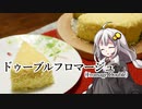 釣れなくても料理！ドゥーブルフロマージュ！【VOICEROIDキッチン】