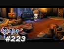 【軌跡シリーズ】英雄伝説　零の軌跡：改実況：ピッキング（#223）【制覇を目指して】