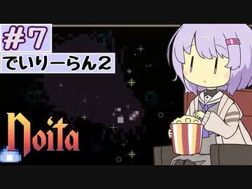 【Noita】Noitaが強くなりたいゆかりさん#7【デイリーラン】