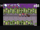 奇妙さと せつなさと おもしろさと【MOTHER3】#51