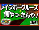 【マリオ64】「絵や壁の中に世界がある」と叫ぶ男２人【#21】