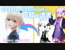 コードはコピペで。AIイラストstable diffusionに下絵や下書きを渡して清書してもらう方法【ゆっくり解説】【VOICEROID解説】