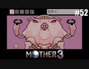 奇妙さと せつなさと おもしろさと【MOTHER3】#52