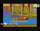 奇妙さと せつなさと おもしろさと【MOTHER3】#53