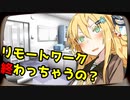リモートワーク終わっちゃうの？【VOICEROID劇場】