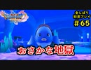 【DRAGON QUEST Ⅺ】人生初のドラクエを全部しばってプレイするPart65【協力実況】