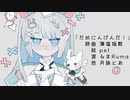 【初投稿】【歌ってみた】だめにんげんだ！【新人Vtuber/月詠とあ】