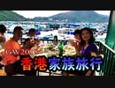【01/11】#家族旅行 #香港 #海外旅行 【完全版】家族が「一番楽しかった」と語る ≪ほぼ一週間！香港への旅＠ゴールデンウィーク2018≫【2022-11-12】