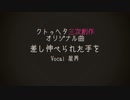 【クトゥヘタ派生】差し伸べられた手を【オリジナル曲】