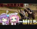 [BF1]多分唯一第一次世界大戦で騎兵使えるゲーム!(voicevox実況)