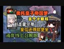 【HOI4】二重帝国皇帝の艦娘夢Ⅰ：海岸線なくて寂しいから奪おう