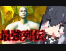 【最強列伝時代走る】新時代で私は最強なホーネットマン