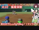 【パワプロ2022】東北きりたんのVやねん！！マイライフ Part10【VOICEROID実況】