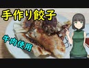 セイカさんが餃子つくりました【VOICEROIDキッチン】