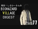 周回！しるひーさんのバイオ村ダイジェスト Part11