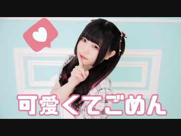 【桜花こりす】 可愛くてごめん 【踊ってみた】