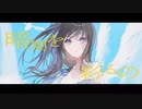【ひたむきに】ウルトラレア　歌ってみた【一宮さざんか】