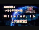 【地球防衛軍６】ゆっくりといきなりINFの旅【M16. β型拡散】