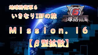 【地球防衛軍６】ゆっくりといきなりINFの旅【M16. β型拡散】