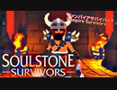 Soulstone Survivors  ソウルストーンサバイバー　ゆっくり実況プレイ　単発