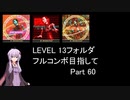 【VOICEROID実況】1/8トンがDDR LEVEL 13フォルダを頑張る Part 60【DDR A3】