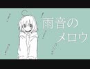 雨音のメロウ/可不