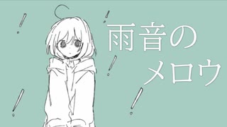 雨音のメロウ/可不