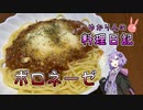ボロネーゼはやっぱりデミグラスに限ります！【VOICEROIDキッチン】