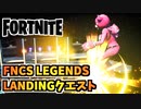 【フォートナイト】FNCS LEGENDS LANDINGクエスト”シアターでコインを収集する”チャプター3シーズン4【Fortnite】
