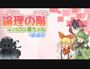 論理の階withバン擬ちゃん おまけの段【ポケモン剣盾】【ポケ擬ゆっくり実況】