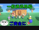 【あつまれどうぶつの森】無人島でご安全に！PART14【実況】