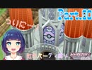 到着！ポケモンリーグ！！最後の準備！【ポケットモンスター シャイニングパール】Part.９０
