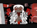 中国人からの【歌ってみた】邪魔