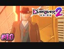 ただのしがない老人ならここには居ない【Dusk Diver 2 崑崙靈動】#10