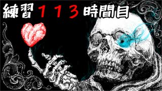 [UNDERTALE]初見からサンズノーダメ攻略出来るまで何時間かかるか検証２４[練習１１３時間目]